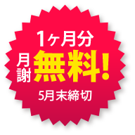 月謝1ヶ月分無料!