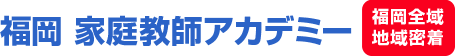 福岡 家庭教師アカデミー 福岡全域域密着