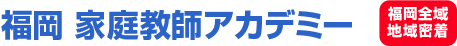 福岡 家庭教師アカデミー 福岡全域地域密着