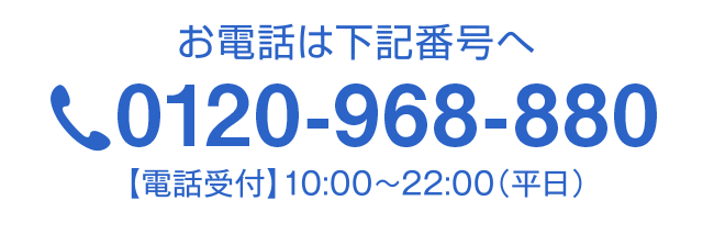 お電話は下記電話番号へ　受付時間1 10:00～22:00(平日) tel:0120-968-880