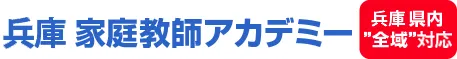 兵庫 家庭教師アカデミー 福岡全域域密着