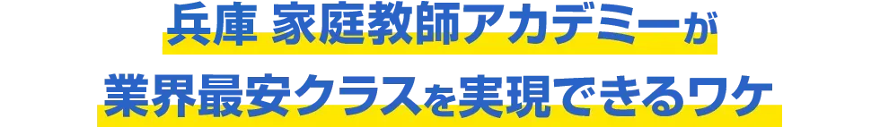 兵庫 家庭教師アカデミーが業界最安クラスを実現できるワケ