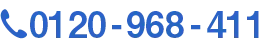 フリーコール0120‐968‐411