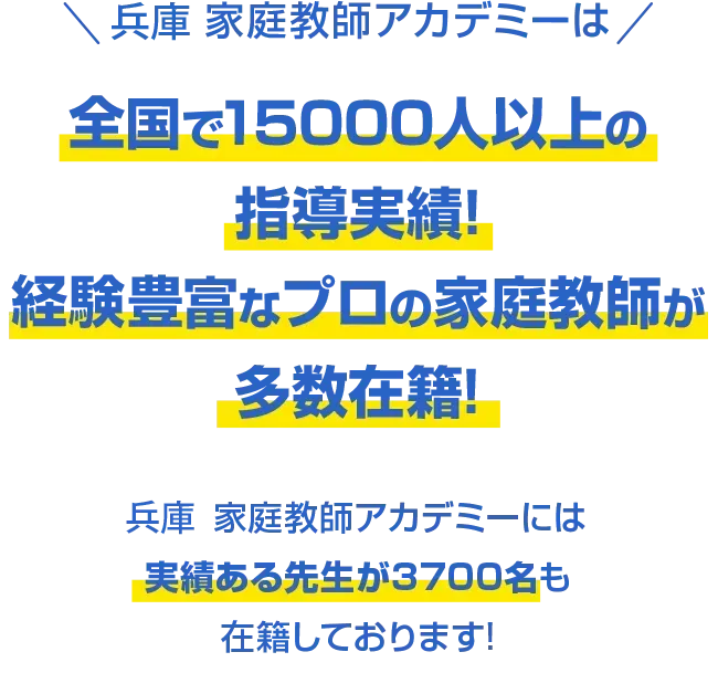 兵庫 家庭教師アカデミーは全国で15000人以上の指導実績!経験豊富なプロの家庭教師が多数在籍!