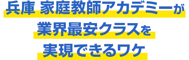 兵庫 家庭教師アカデミーが業界最安クラスを実現できるワケ