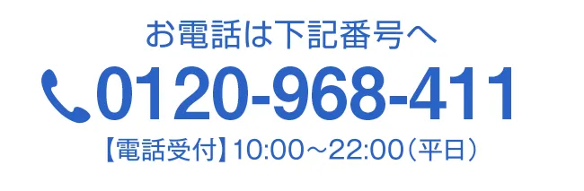 お電話は下記電話番号へ　受付時間1 10:00～22:00(平日) tel:0120968411