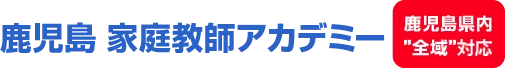 鹿児島 家庭教師アカデミー 鹿児島全域地域密着 鹿児島