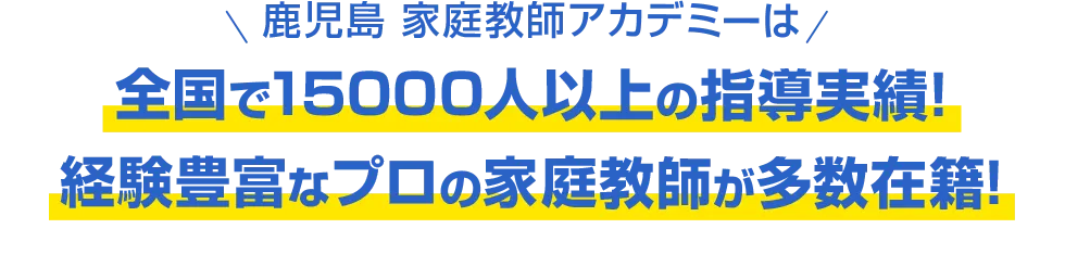 鹿児島 家庭教師アカデミーは全国で15000人以上の指導実績!経験豊富なプロの家庭教師が多数在籍!