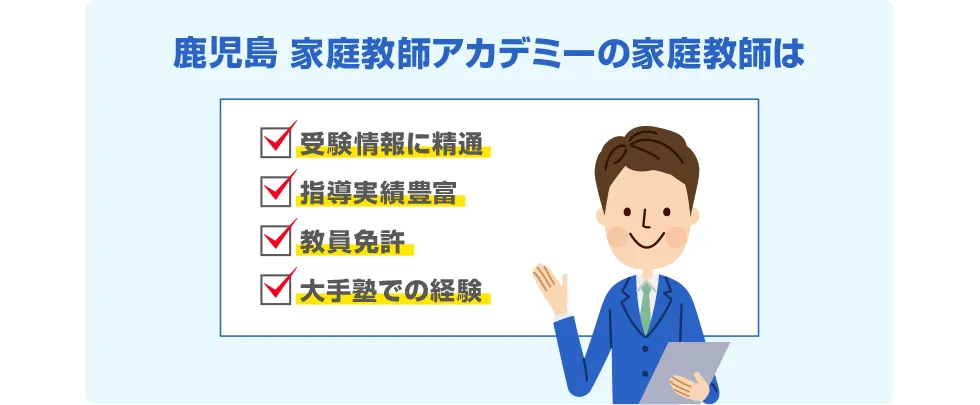 鹿児島 家庭教師アカデミーの家庭教師は 受験情報に精通 指導実績豊富 教員免許 大手塾での経験