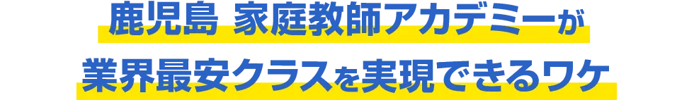 鹿児島 家庭教師アカデミーが業界最安クラスを実現できるワケ