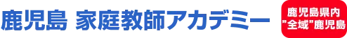 鹿児島 家庭教師アカデミー 鹿児島全域地域密着 鹿児島