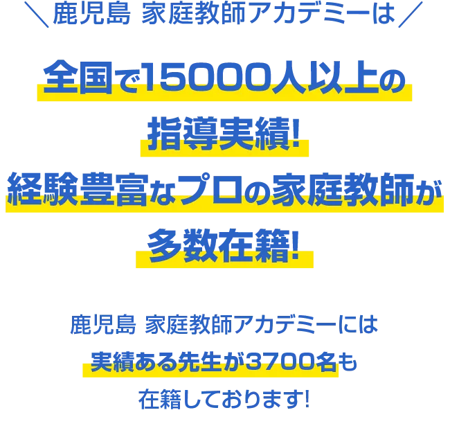 鹿児島 家庭教師アカデミーは全国で15000人以上の指導実績!経験豊富なプロの家庭教師が多数在籍!