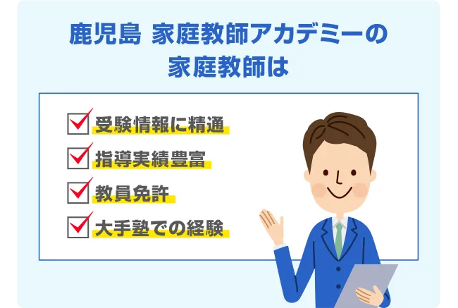 鹿児島 家庭教師アカデミーの家庭教師は 受験情報に精通 指導実績豊富 教員免許 大手塾での経験