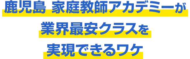 鹿児島 家庭教師アカデミーが業界最安クラスを実現できるワケ