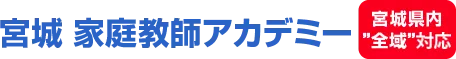 宮城 家庭教師アカデミー 宮城全域域密着