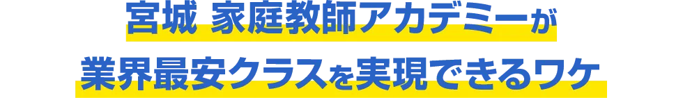 宮城 家庭教師アカデミーが業界最安クラスを実現できるワケ
