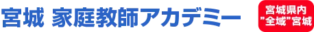 宮城 家庭教師アカデミー 宮城全域地域密着