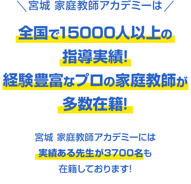 宮城 家庭教師アカデミーは全国で15000人以上の指導実績!経験豊富なプロの家庭教師が多数在籍!