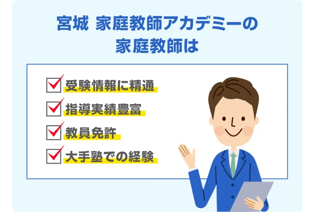 宮城 家庭教師アカデミーの家庭教師は 受験情報に精通 指導実績豊富 教員免許 大手塾での経験