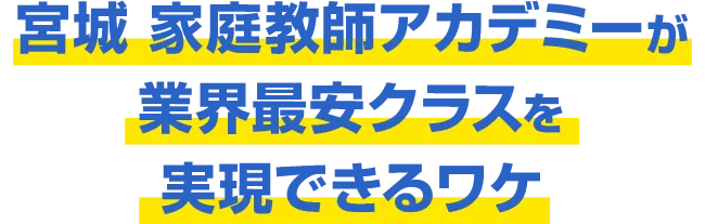 宮城 家庭教師アカデミーが業界最安クラスを実現できるワケ