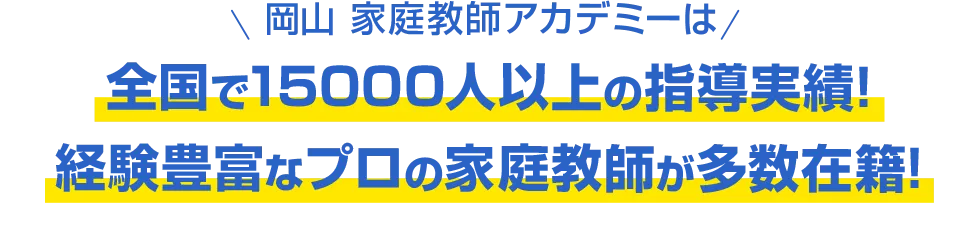 岡山 家庭教師アカデミーは全国で15000人以上の指導実績!経験豊富なプロの家庭教師が多数在籍!