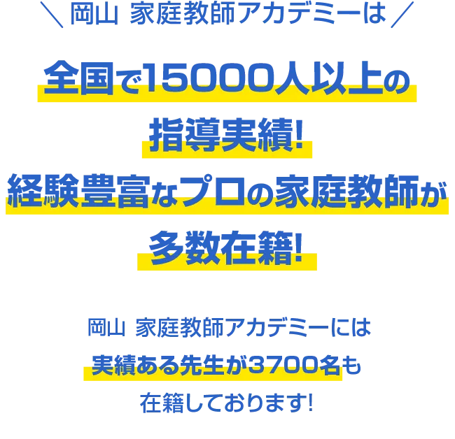 岡山 家庭教師アカデミーは全国で15000人以上の指導実績!経験豊富なプロの家庭教師が多数在籍!