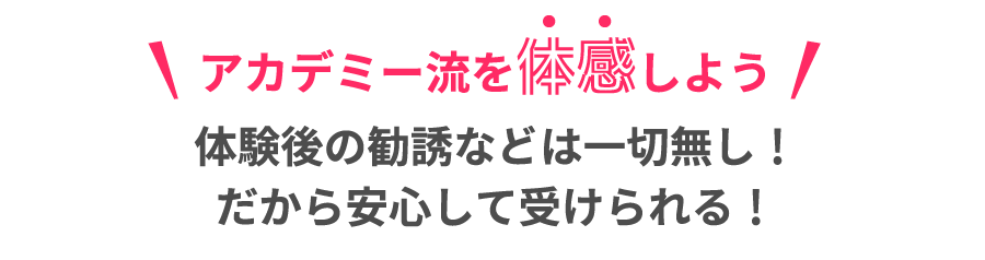 アカデミー流を体感しよう