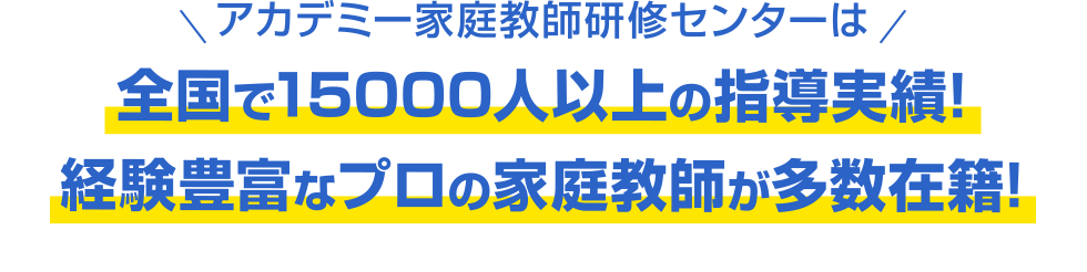 アカデミー家庭教師研修センターは全国で15000人以上の指導実績!経験豊富なプロの家庭教師が多数在籍!