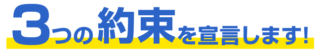 3つの約束をを宣言します！