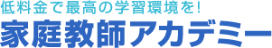 家庭教師アカデミー　ロゴ