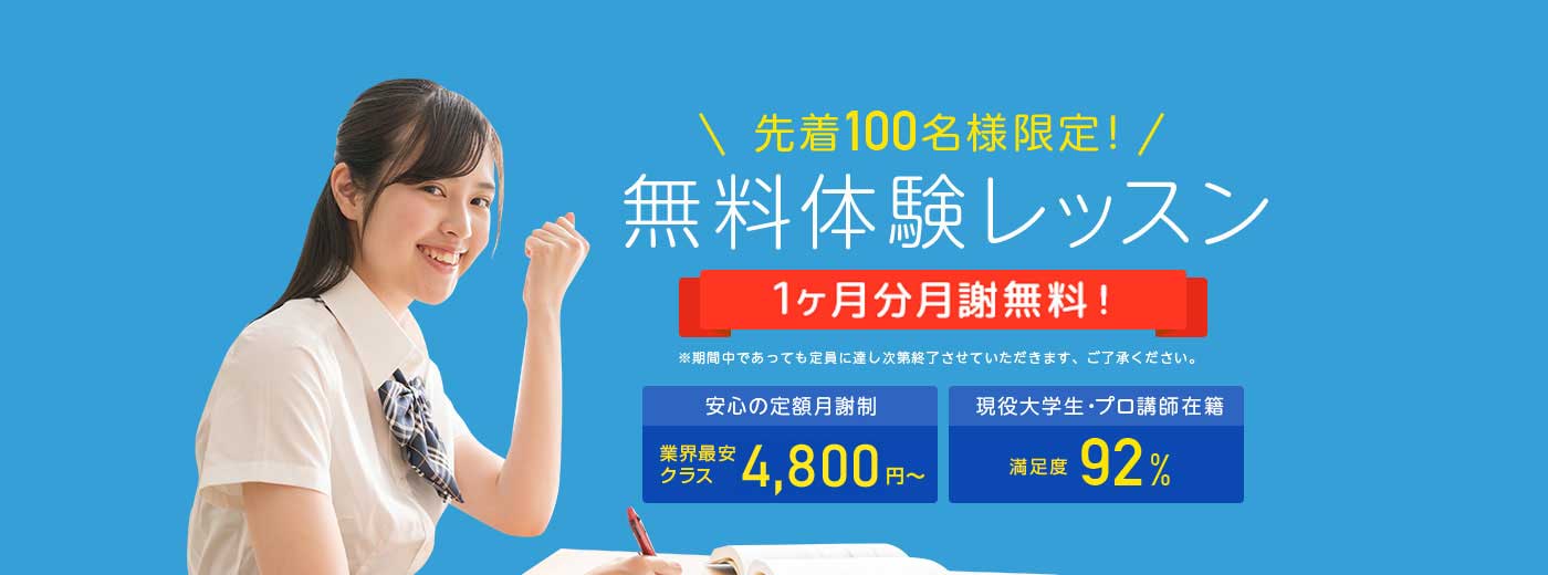 先着１００名様限定無料体験レッスン