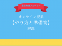 オンライン授業のやり方と準備物