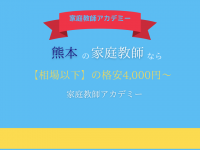 青い背景に、熊本の家庭教師なら【相場以下】の格安4,000円～家庭教師アカデミーと記載されている