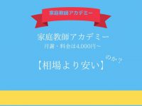 家庭教師アカデミーの相場は安いのか